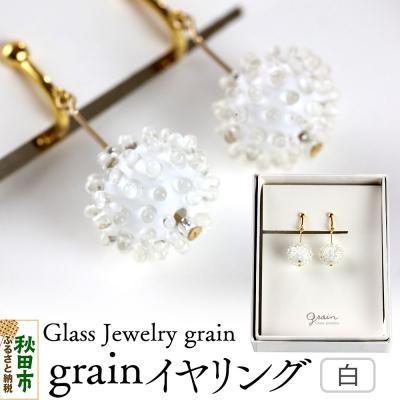 ふるさと納税 秋田市 grainイヤリング 【白】 |15_shc-070101