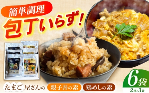 簡単調理セット 親子丼の素＆鶏めしの素 6袋入り 長崎県/塚ちゃん雲仙たまご村 [42ACAE045] スピード 発送 配送 最速 最短 すぐ届く すぐ発送