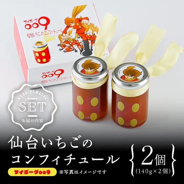 『サイボーグ009』仙台いちごのコンフィチュール 140g×2個 砂糖不使用 石ノ森章太郎 仙台いちご 苺 イチゴ ジャム フルーツ 【株式会社菓房山清】tm605