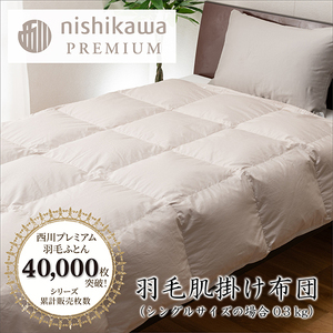 nishikawa / 西川 羽毛 肌掛け ふとん / フランスホワイトダック（ミュラー種）90％ / 0.3kg / シングル / 日本製 【P398W】 羽毛布団