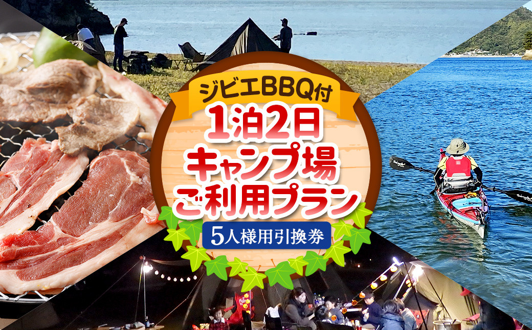 
ジビエ BBQ付 1泊2日 キャンプ場 ご利用プラン【5人様用引換券】 キャンプ BBQ バーベキュー 肉 お肉 ジビエ肉 猪肉 チケット 【えひめの町（超）推し！（上島町）】 (465)
