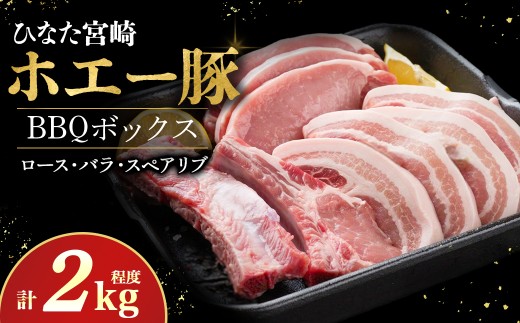 ひなた宮崎ホエー豚 BBQボックス（計2kg程度）豚肉 豚ロース 豚バラ スペアリブ BBQ バーベキュー 冷凍 R071
