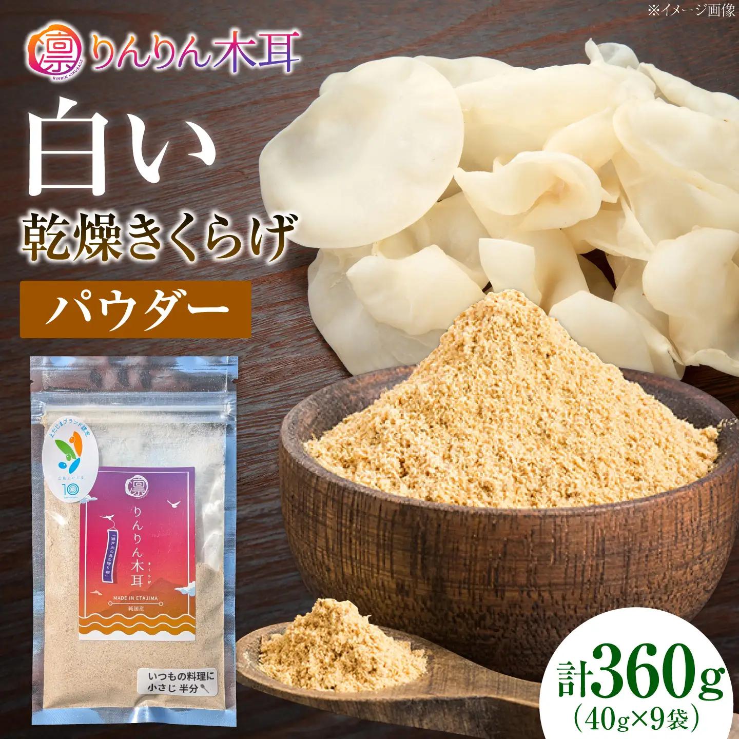 白きくらげ パウダー 40g×9袋[XCB022]