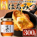 【ふるさと納税】＜数量限定＞南国種子島産！日本みつばちのはちみつ(300g)種子島産 国産 鹿児島県産 ハチミツ 蜂蜜 垂れ蜜 百花蜜 ミツバチ 調味料 蜜 お菓子作り 煮物 料理【ひさちゃん養蜂園】