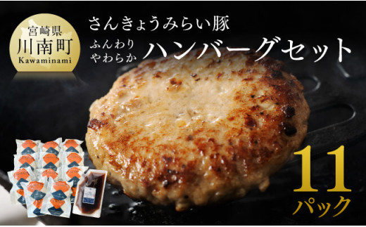 【令和7年11月発送】さんきょうみらい豚 ”ふんわりやわらか” ハンバーグセット(90g×11P、ソース200g付) 【 豚肉 国産 肉 豚 おかず 惣菜 ハンバーグ 】