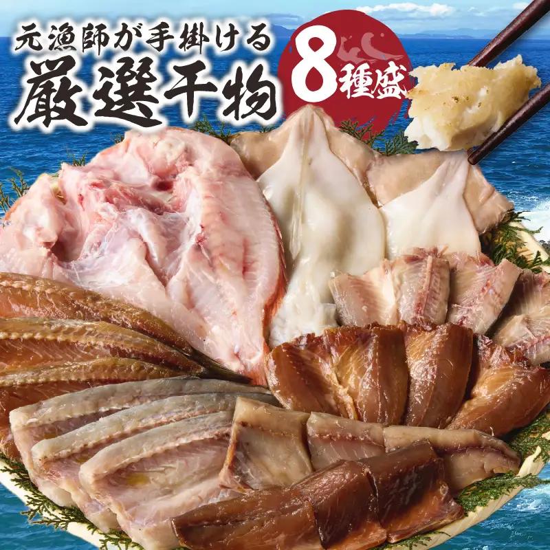 元漁師が手掛ける厳選干物 8種 ／ 干物【B006】