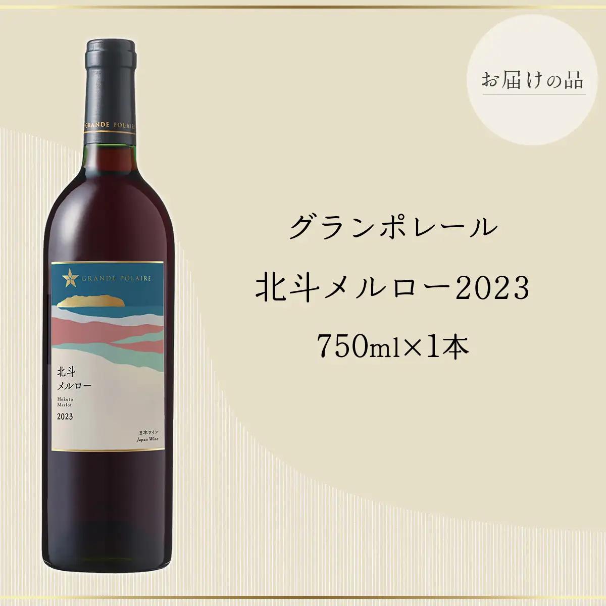 【数量限定】グランポレール  北斗メルロー2023 ワイン 750ml 1本 HOKJ010 | ワイン