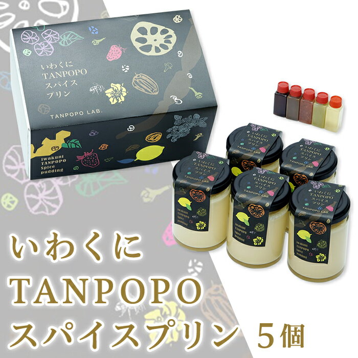 【ふるさと納税】いわくにTANPOPOスパイスプリン