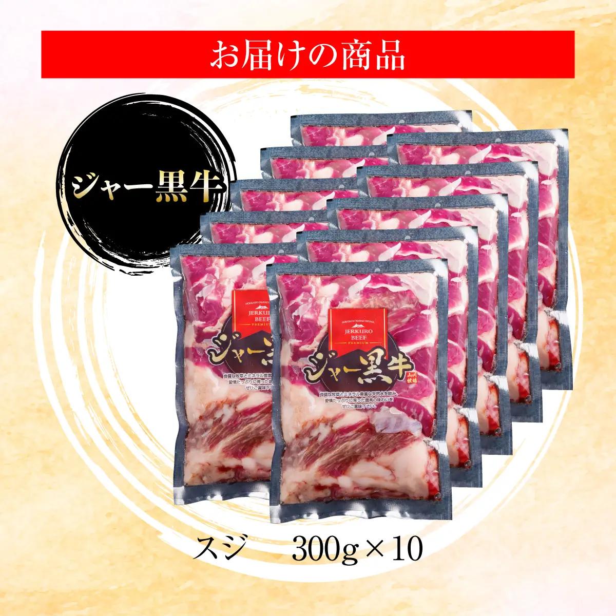 ジャー黒牛　スジ肉 3kg NAN022