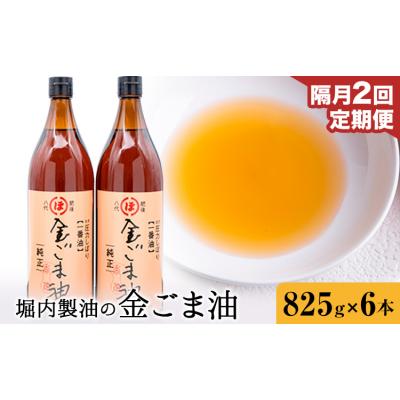 ふるさと納税 氷川町 金ごま油 825g×6本×2回 定期便 堀内製油《お申込み翌月から出荷》