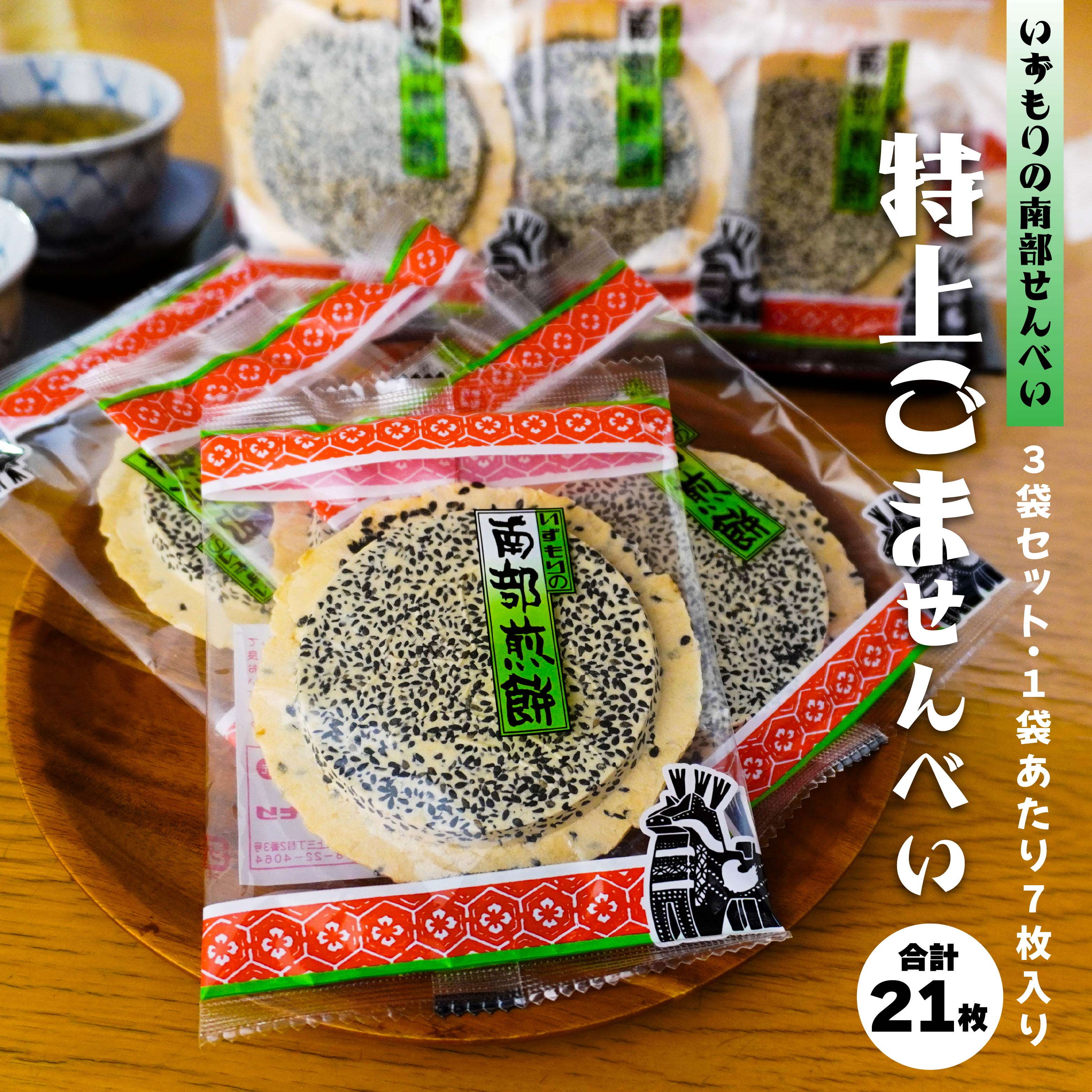 【ふるさと納税】【いずもり】南部せんべい 特上ごませんべい 3袋（21枚） 個包装 青森県 八戸市