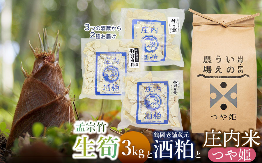 
生筍（孟宗竹）3kgと酒粕食べ比べ＆庄内米セット（つや姫 玄米 2kg）　【肉バルYAKU禄】
