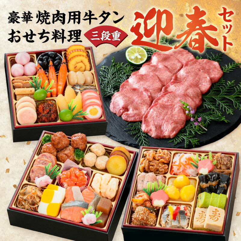 【ふるさと納税】豪華 焼肉用 牛タン 千賀屋 謹製 迎春 おせち 料理 和風 三段重 おもいやり セット 3人前 迎春セット 千賀屋謹製 冷蔵おせち 山樹 牛肉 焼肉 全38品 年末 年始 お取り寄せ お取り寄せグルメ 愛知県 小牧市 送料無料
