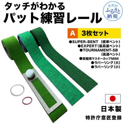 ふるさと納税 芸西村 パターマット工房　タッチがわかるパット練習レール　3枚(標準・高速・最高速)と小物セット【A120】