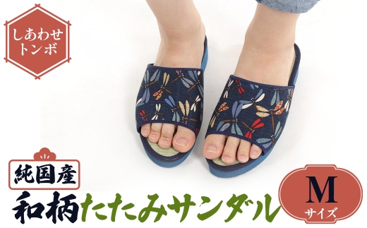 国産 和柄たたみサンダル(Mサイズ・しあわせトンボ) 【m89-09-C】【アイ・エス・エム】