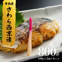 【ふるさと納税】 京鰆 西京漬け 100g×2入×4パック 【送料無料】