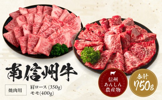 南信州牛 肩ロース ( 350g ) & モモ 焼肉 用 ( 400g ) セット | 肩ロース モモ焼肉 ロース モモ肉 肉 焼肉 すき焼き 牛肉 お肉 信州 南信州 送料無料 ふるさと納税 長野県 飯田市 J03