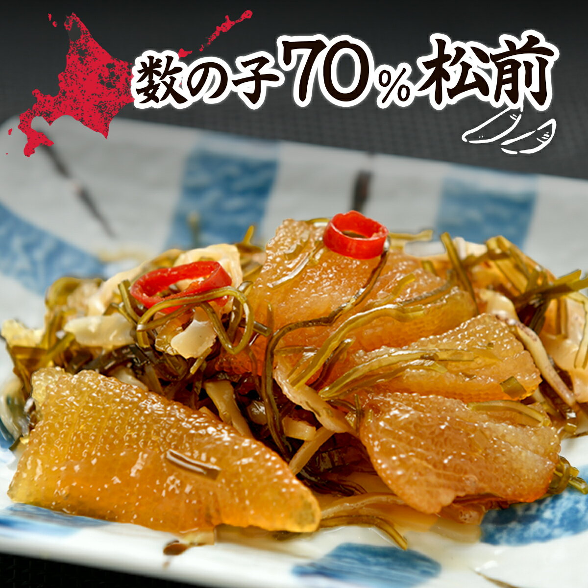 【ふるさと納税】数の子70％松前漬 【 ふるさと納税 人気 おすすめ ランキング 松前漬け 松前漬 数の子 かずのこ 海鮮 魚貝 魚介 魚貝類 つまみ おかず ご飯のお供 珍味 冷凍 北海道 七飯町 送料無料 】 NAAF029