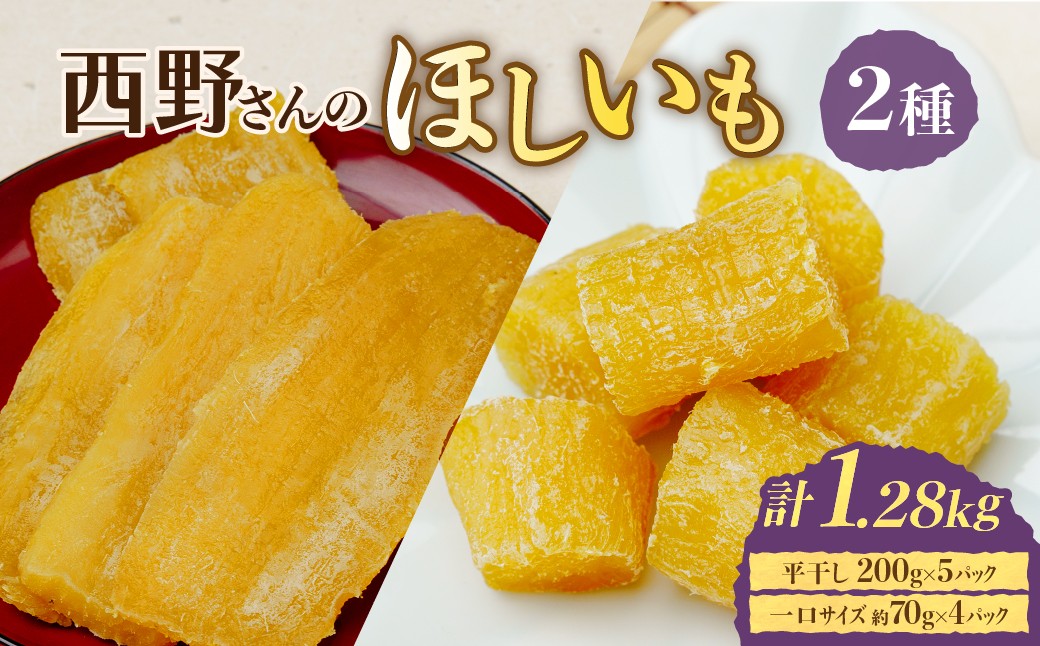
                  【先行受付】紅はるか 干し芋  約1.28kg (平干し200g×5、一口サイズ70g×4) 一口サイズ 茨城県ひたちなか市産 | 干し芋 紅はるか 平干し ほしいも品評会 受賞 国産 干しいも 1kg さつまいも スイーツ 無添加 おやつ お取り寄せ 自然食品 和スイーツ ギフト 贈答用 食品 ねっとり 甘い 冷凍不要 自然甘味 ひたちなか
                