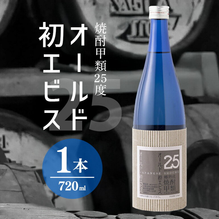 【ふるさと納税】オールド初エビス 25度 お酒 焼酎 さとうきび 琥珀色 5年 熟成 甲類 原酒 蔵元やまだ y23-126 送料無料