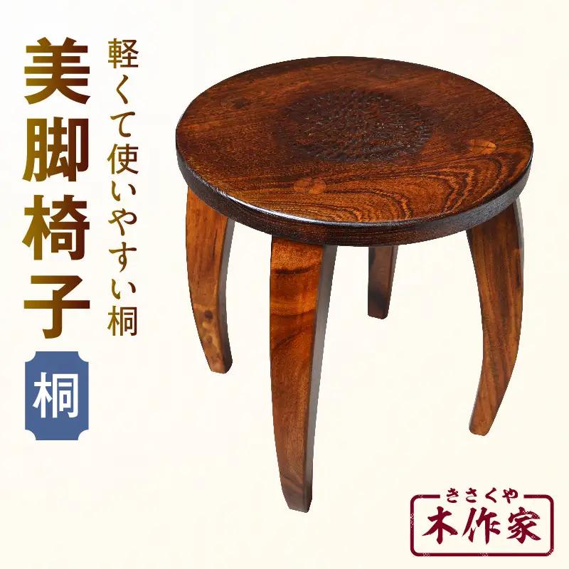 美脚椅子（桐）