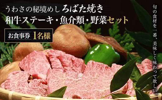 W02802 うわさの秘境めし ろばた焼き「和牛ステーキ・魚介類・野菜セット」1名様お食事券  ふるさと納税 秘境めし ろばた焼き 和牛ステーキ 魚介類 野菜 セット 1名様 食事券 千葉 大多喜町