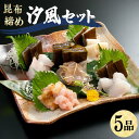 【ふるさと納税】昆布締め 汐風セット5品 M-05B 丸玉 郷土料理 昆布 昆布〆 刺し身 白身 カジキ 車鯛 鯛 タイ そでいか イカ あまえび エビ 甘海老 ヒラメ ひらめ 平目 富山県 立山町 F6T-322