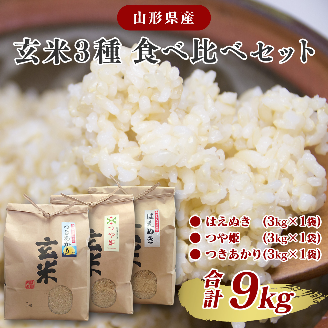 【令和7年産】山形県産 玄米3品種セット 計9kg（各3kg×1袋ずつ）「はえぬき」・「つや姫」・「つきあかり」　【2025年10月頃より発送予定】　026-C-JF009