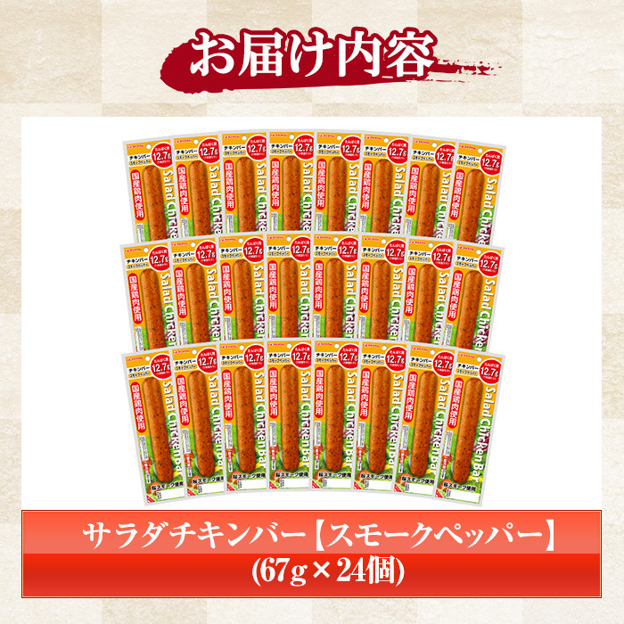 サラダチキンバー＜スモークペッパー＞(計1.6kg超・67g×24個) 国産 鶏肉 ソーセージ タンパク質 おやつ 筋トレ ダイエット タンパク質 ヘルシー 健康【プリマハム】【A-1537bH】