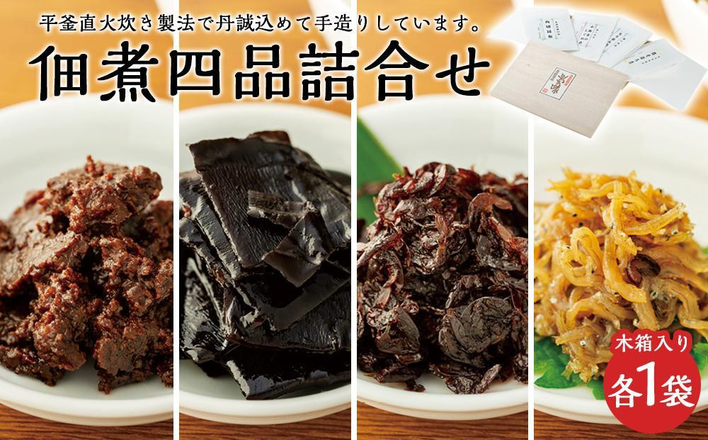 
【ギフト用】こだわりの無添加　佃煮四品詰合せ （100g ×4袋）（贈答用・熨斗つき）
