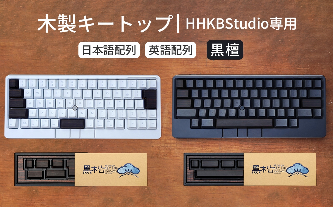 
                  HHKB Studio専用 木製キートップ 黒檀 ／ HHKB Studio キートップ 木製キーボード 黒檀 縞黒檀 無垢材 キーキャップ 高級素材 カスタムキーボード 静音タイピング 打鍵音改善 タイピング快適化 重厚感 手触り デスク環境 おしゃれガジェット 日本製 精密加工 ハンドメイド 経年変化 高密度素材 広島県 No.1232
                