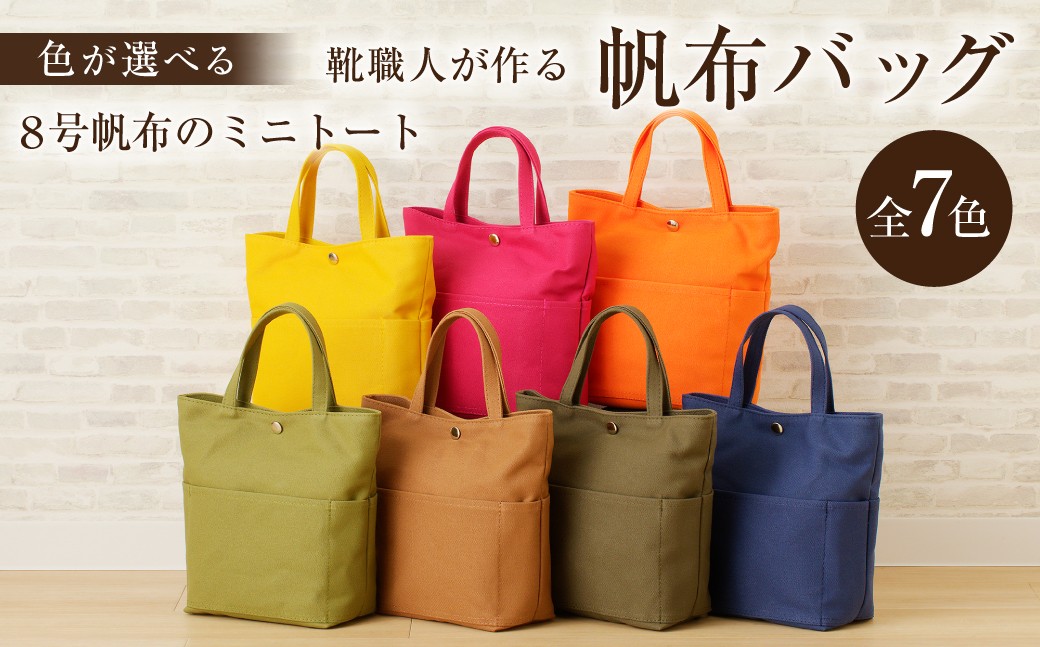 
                  靴職人が作る帆布バッグ（８号帆布のミニトート）【 岐阜県 可児市 新生活 生活雑貨 職人 撥水加工 工房 バック レディース メンズ ユニセックス キャンバス ミニ ミニサイズ かばん 鞄 カバン 通勤 通学 帆布 シンプル カジュアル ナチュラル】
                