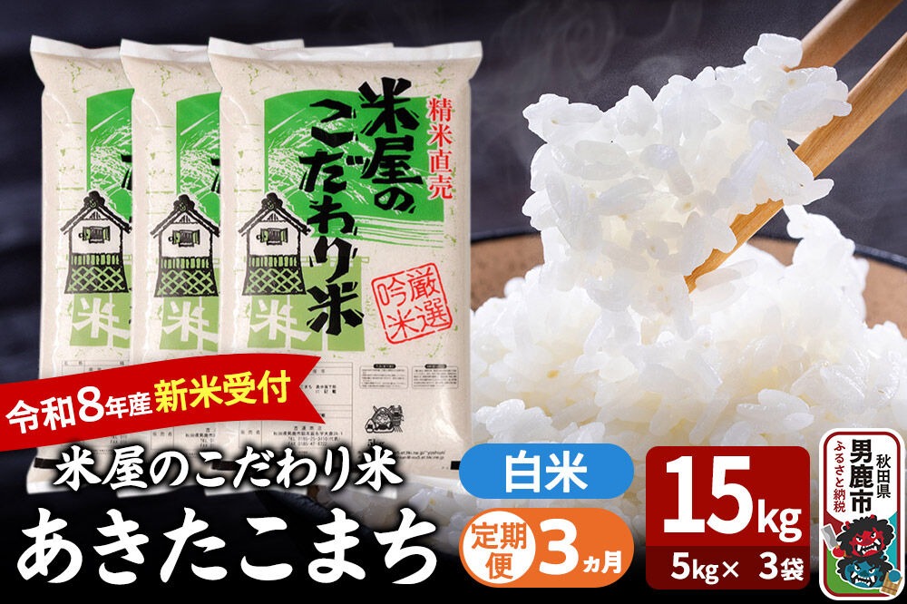 【定期便3ヶ月】 あきたこまち ＜令和8年産 新米受付＞ 『米屋のこだわり米』 白米 15kg（5kg×3袋） 吉運商店 [新米 先行受付 米 こめ コメ 白米 あきたこまち 秋田県 男鹿市 5kg]|23_ysu-011503s