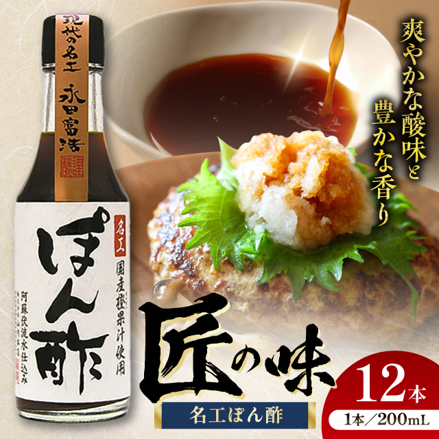 名工ぽん酢 200ml×12 合計2.4L ぽん酢 冷しゃぶ 餃子【株式会社山内本店】 [BHAE033]
