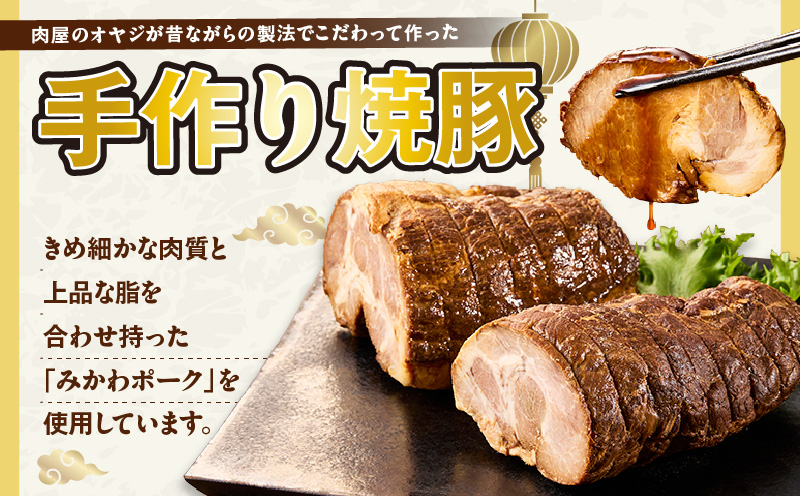 西尾市産みかわポークの焼豚 2本・T166