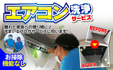 【大村市内サービス限定】エアコン 洗浄サービス (お掃除機能無しエアコン) ハウスクリーニング 長崎県 / エアコン 洗浄 掃除 清掃 楽ちん / 大村市 / すまいるプロ[ACBB001]