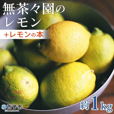 ふるさと納税 西予市 【先行受付】<無茶々園のレモンレモンの本 約1kg 愛媛 えひめ>果物 おいしい
