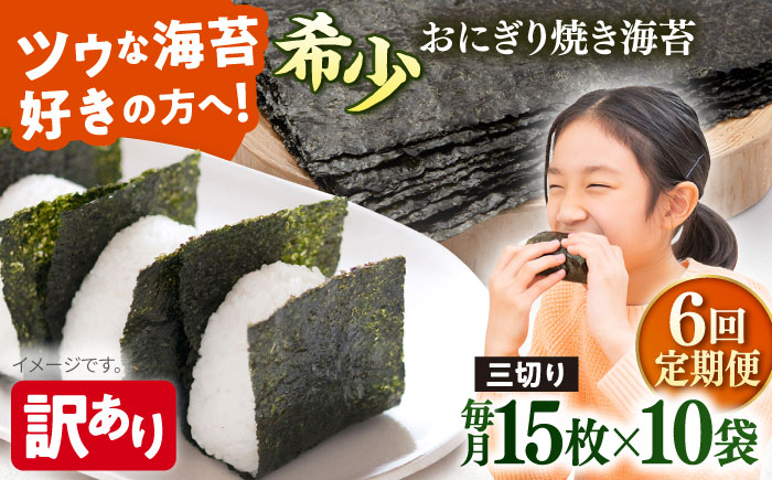 【全6回定期便】【訳あり】焼海苔 三切り15枚×10袋（全形50枚分）【丸良水産】［AKAB197］