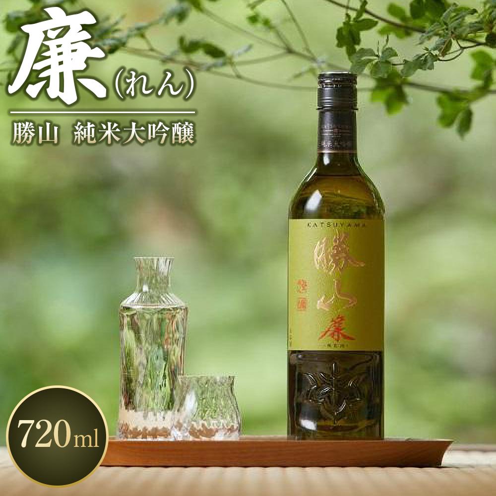 【ふるさと納税】勝山 純米大吟醸 廉（れん）　【 お酒 晩酌 山田錦 バレンタイン 父の日 山田錦 ふくよか 透明感 芳醇 華やかな香り 米の旨味 】