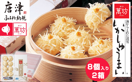 呼子萬坊いかしゅうまい2箱セット 呼子名物 惣菜 ギフト用 贈り物用 海鮮