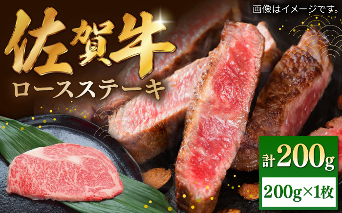 佐賀牛ロースステーキ 200g（1枚）/ 牛肉 / 佐賀県 / 株式会社中山牧場 [41AOCW006]