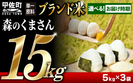 【先行受付】新米 令和7年産 熊本を代表するブランド米15ｋｇ（森のくまさん5kg×3袋）国産 白米 精米 厳選 マイスター お米 ブランド米 単一原料米 新鮮 おすすめ 熊本県 甲佐町【価格改定ZF】
