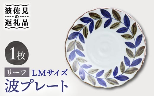 【波佐見焼】波プレートLM リーフ 皿 食器 鉢【翔芳窯】 [FE234]