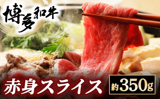 博多和牛 赤身スライス 約350g