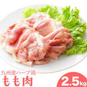 九州産 ハーブ鶏 モモ肉 2.5kg 植田商事有限会社 《90日以内に出荷予定(土日祝除く)》 熊本県 菊池市 鶏肉 もも肉 お肉 からあげ 親子丼 チキンカレー 煮物 サラダチキン 冷凍 国産 送料