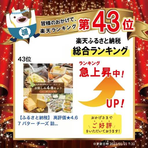 高評価☆4.80！（7月）北海道産 バター ２種＆ チーズ ２種 乳製品 お楽しみ 4種セットA バター