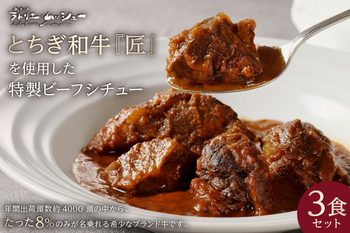 
美食工房 ラトリエ・ムッシュー特製 とちぎ和牛を使用したビーフシチュー 3食セット
