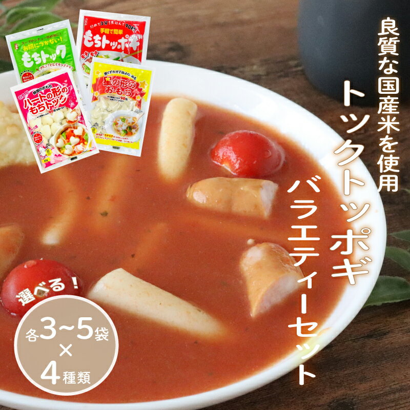 【ふるさと納税】 トックトッポギバラエティーセット 選べる 各3袋×4種類 / 各5袋×4種類 トッポギ トック 韓国 韓国料理 鍋 スープ 使い切り アレンジ 野菜 餅 おでん お雑煮 お雑煮おでん 国内産米使用 千葉県 旭市 大新食品株式会社