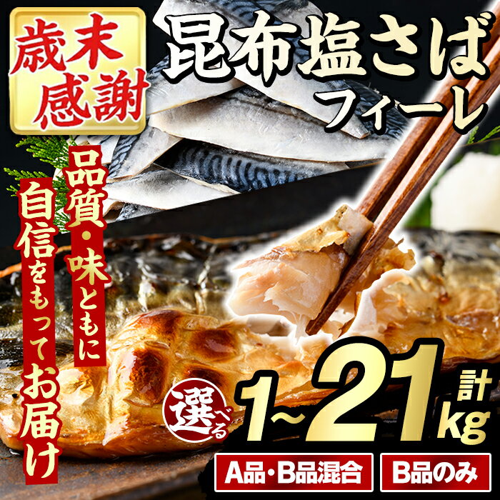 【ふるさと納税】＼高評価★4.73獲得！／＜内容量・回数が選べる！＞訳あり！昆布塩さばフィーレ(A品B品混合orB品のみ・計1～21kg) 大容量 ボリューム サバ 鯖 おかず おつまみ 惣菜 焼き魚 切り身 昆布 ご家庭用 リピート 定期便【グローバルフーズ】