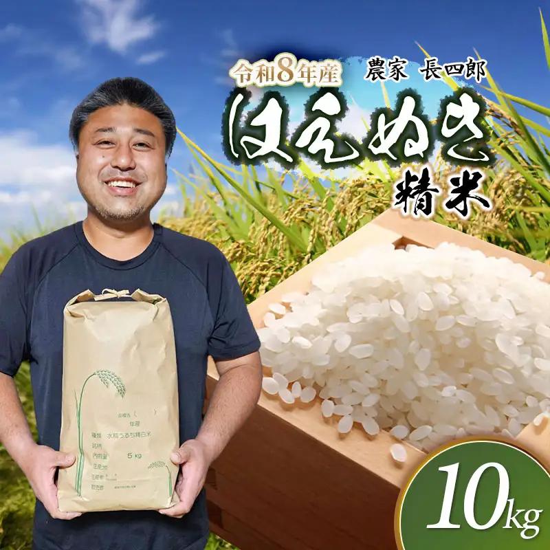 【令和8年産先行予約】 はえぬき（庄内米） 精米　10kg(5kg×2袋)　農家 長四郎